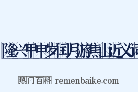 隆兴甲申岁闰月游焦山近义词是什么意思的图片